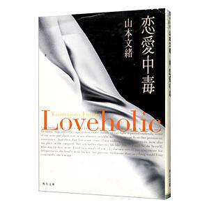 恋愛中毒／山本文緒 : ネットオフ まとめてお得店 - 通販 - Yahoo