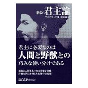 ［新訳］君主論／マキアヴェリ