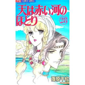 送料無料 文庫版 天は赤い河のほとり 全16巻 篠原千絵 中古コミック