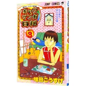 ギャグマンガ日和 3／増田こうすけ