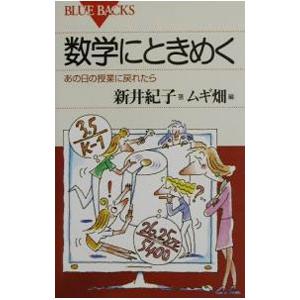 数学にときめく−あの日の授業に戻れたら−／新井紀子