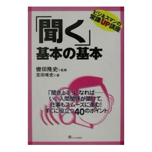 「聞く」基本の基本／轡田隆史