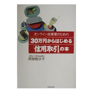 オンライン投資家のための３０万円からはじめる「信用取引」の本／阿部智沙子