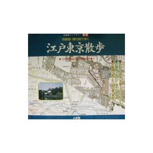 切絵図・現代図で歩く江戸東京散歩／人文社