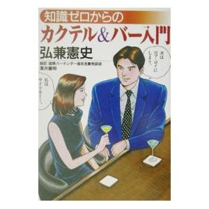 知識ゼロからのカクテル＆バー入門／弘兼憲史
