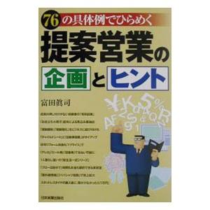 提案営業の企画とヒント 76の具体例でひらめく  /日本実業出版社/富田真司