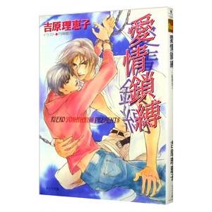 愛情鎖縛 二重螺旋２／吉原理恵子