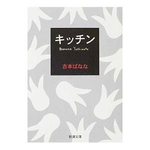 吉本ばななのおすすめ人気商品一覧 通販 - Yahoo!ショッピング
