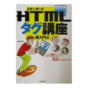 スタンダードＨＴＭＬタグ講座／水谷光俊