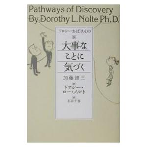 ドロシーおばさんの大事なことに気づく／ドロシー・ロー・ノルト