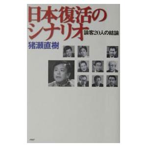 日本復活のシナリオ／猪瀬直樹