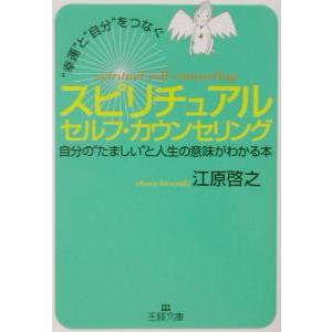 ”幸運”と”自分”をつなぐスピリチュアルセルフ・カウンセリング／江原啓之