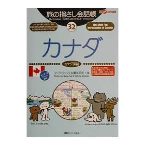 旅の指さし会話帳 32／マーラ・コックス／榎本年弥