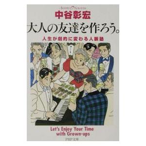 大人の友達を作ろう。／中谷彰宏の買取情報