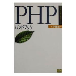 ＰＨＰハンドブック／伊藤浩一