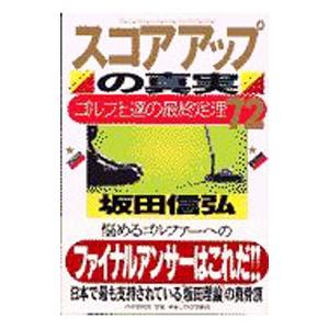 スコアアップの真実／坂田信弘