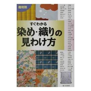 産地別すぐわかる染め・織りの見わけ方／丸山伸彦