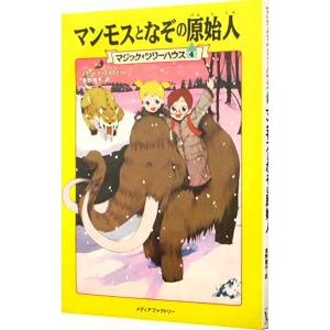 マンモスとなぞの原始人 （マジック・ツリーハウスシリーズ４）／メアリー・ポープ・オズボーン