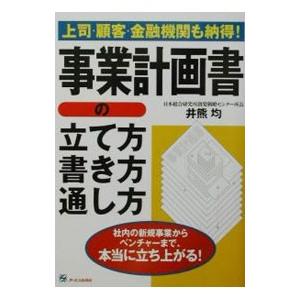 事業計画書の立て方・書き方・通し方／井熊均