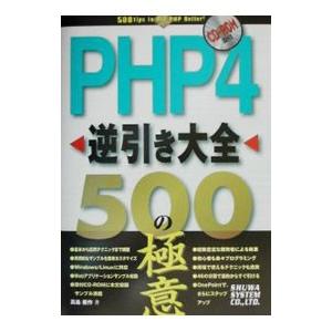 ＰＨＰ４逆引き大全５００の極意／高島優作