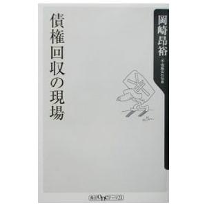 債権回収の現場／岡崎昂裕