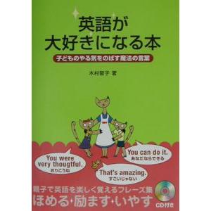 英語が大好きになる本／木村智子