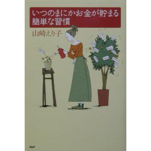 いつのまにかお金が貯まる簡単な習慣／山崎えり子