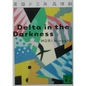 黒猫の三角（Ｖシリーズ１）／森博嗣