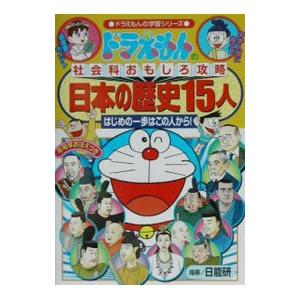 日本の歴史１５人 ドラえもんの社会科おもしろ攻略／小学館