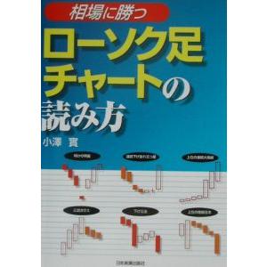 相場に勝つローソク足チャートの読み方／小澤實