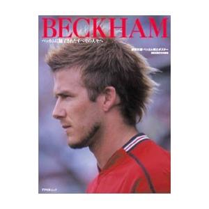 ＢＥＣＫＨＡＭ−ベッカムに魅了されたすべての人々へ−―デイヴィッド・ベッカム写真集