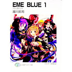 ＥＭＥ ｂｌｕｅ 1／瀧川武司