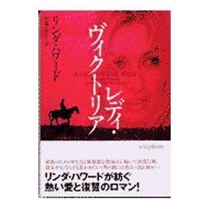 レディ・ヴィクトリア／リンダ・ハワード
