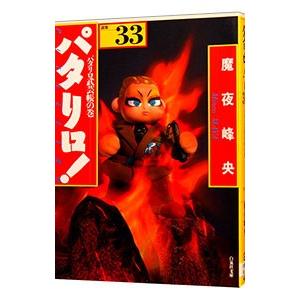 パタリロ！−選集− 33／魔夜峰央