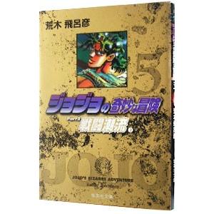 ジョジョの奇妙な冒険 5／荒木飛呂彦