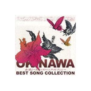 オムニバス／美ら歌よ〜沖縄ベスト・ソング・コレクション〜