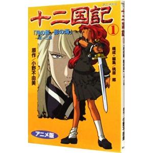 十二国記 【アニメ版】 1／小野不由美 少年（中高生、一般）向け講談社　アニメコミックスの商品画像