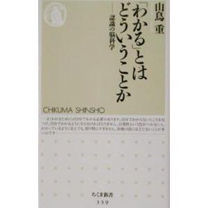 「わかる」とはどういうことか−知識の脳科学−／山鳥重