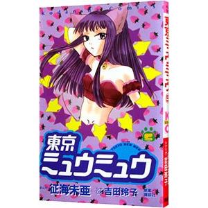 東京ミュウミュウ 5／征海未亜