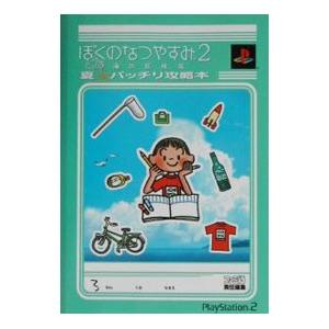 ぼくのなつやすみ2 攻略本の商品一覧 通販 Yahoo ショッピング