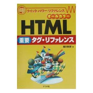 ＨＴＭＬ重要タグ・リファレンス／越川彰彦