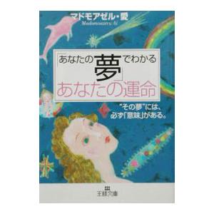 「あなたの夢」でわかるあなたの運命／マドモアゼル・愛