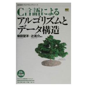 Ｃ言語によるアルゴリズムとデータ構造／辻亮介