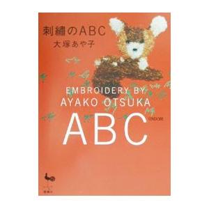 刺繍のＡＢＣ／大塚あや子 ししゅうの本の商品画像