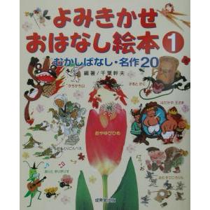 よみきかせおはなし絵本 1／千葉幹夫