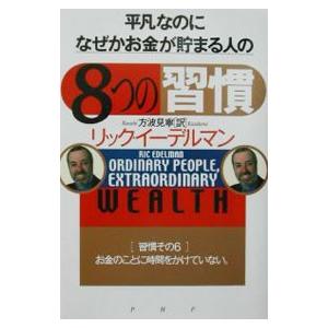 平凡なのに、なぜかお金が貯まる人の「８つの習慣」／リック・イーデルマン