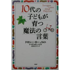 １０代の子どもが育つ魔法の言葉／ドロシー・ロー・ノルト／レイチャル・ハリス