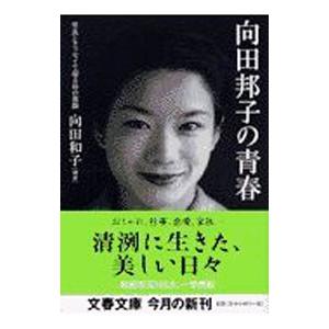 向田邦子の青春／向田和子