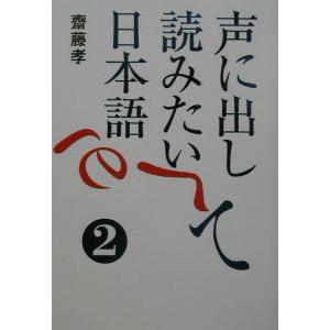 声に出して読みたい日本語 2／斎藤孝