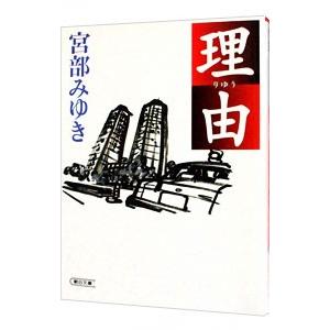 理由／宮部みゆき